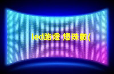 led路燈 燈珠數(shù)量